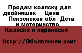 Продам коляску для двойняшек  › Цена ­ 8 000 - Пензенская обл. Дети и материнство » Коляски и переноски   